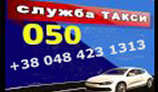 Такси в Южном "050"