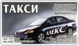 Такси в Южном "Алекс"