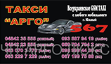 Такси в Южном "Арго"
