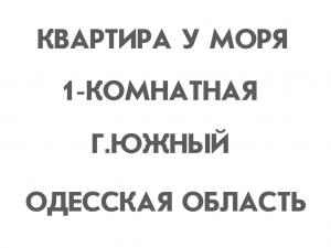 1-комнатная квартира в Южном посуточно